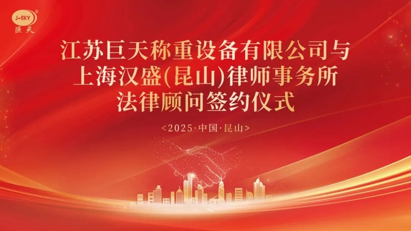 Mengapa Jiangsu Jutian Weighing bermitra dengan Firma Hukum Shanghai Hansheng sebagai penasihat hukum jangka panjang?